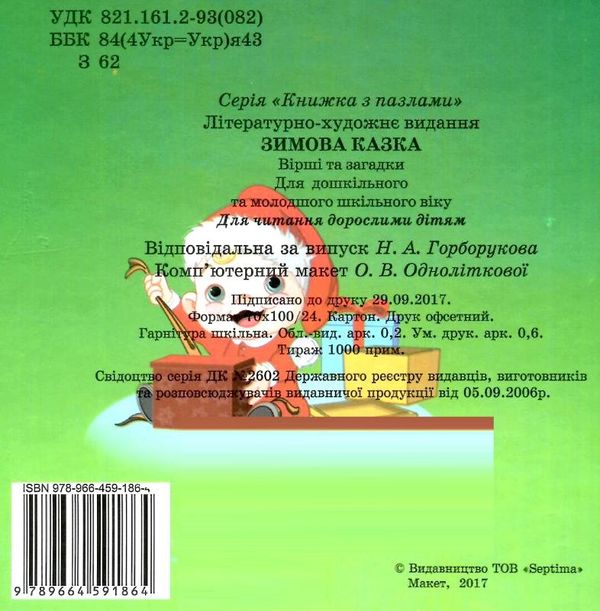 книжка-пазл зимова казка    (формат А-5) Ціна (цена) 61.30грн. | придбати  купити (купить) книжка-пазл зимова казка    (формат А-5) доставка по Украине, купить книгу, детские игрушки, компакт диски 3