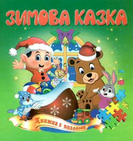 книжка-пазл зимова казка    (формат А-5) книжка-пазл зимова казка    (формат А-5)