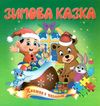 книжка-пазл зимова казка    (формат А-5) Ціна (цена) 61.30грн. | придбати  купити (купить) книжка-пазл зимова казка    (формат А-5) доставка по Украине, купить книгу, детские игрушки, компакт диски 0