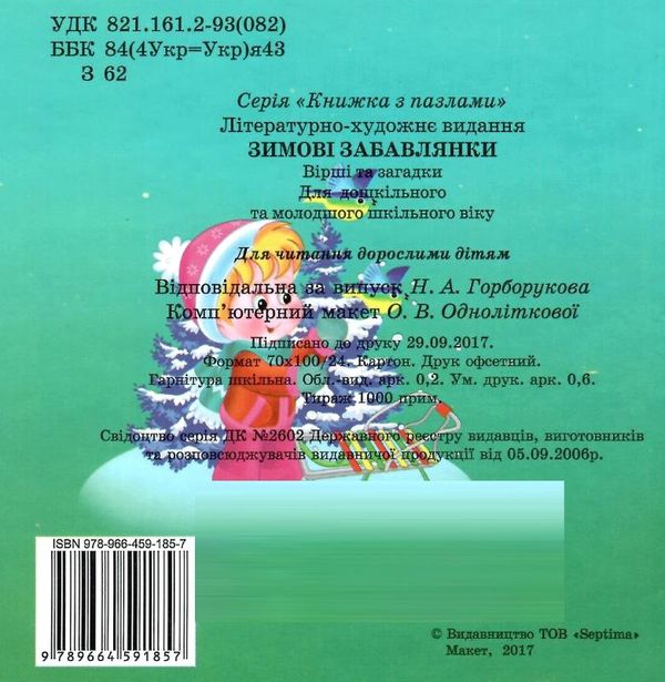 книжка-пазл зимові забавлянки    (формат А-5) Ціна (цена) 57.80грн. | придбати  купити (купить) книжка-пазл зимові забавлянки    (формат А-5) доставка по Украине, купить книгу, детские игрушки, компакт диски 3