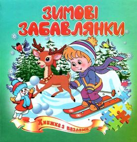 книжка-пазл зимові забавлянки    (формат А-5) книжка-пазл зимові забавлянки    (формат А-5)