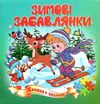 книжка-пазл зимові забавлянки    (формат А-5) Ціна (цена) 57.80грн. | придбати  купити (купить) книжка-пазл зимові забавлянки    (формат А-5) доставка по Украине, купить книгу, детские игрушки, компакт диски 0