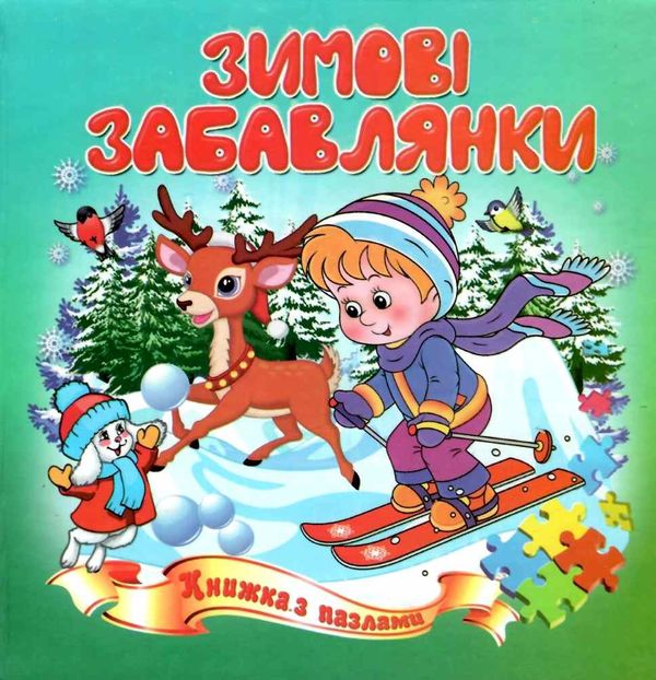 книжка-пазл зимові забавлянки    (формат А-5) Ціна (цена) 57.80грн. | придбати  купити (купить) книжка-пазл зимові забавлянки    (формат А-5) доставка по Украине, купить книгу, детские игрушки, компакт диски 0