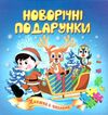 книжка-пазл новорічні подарунки    (формат А-5) Ціна (цена) 65.20грн. | придбати  купити (купить) книжка-пазл новорічні подарунки    (формат А-5) доставка по Украине, купить книгу, детские игрушки, компакт диски 0