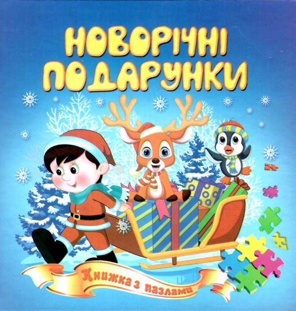 книжка-пазл новорічні подарунки    (формат А-5) Ціна (цена) 61.30грн. | придбати  купити (купить) книжка-пазл новорічні подарунки    (формат А-5) доставка по Украине, купить книгу, детские игрушки, компакт диски 0
