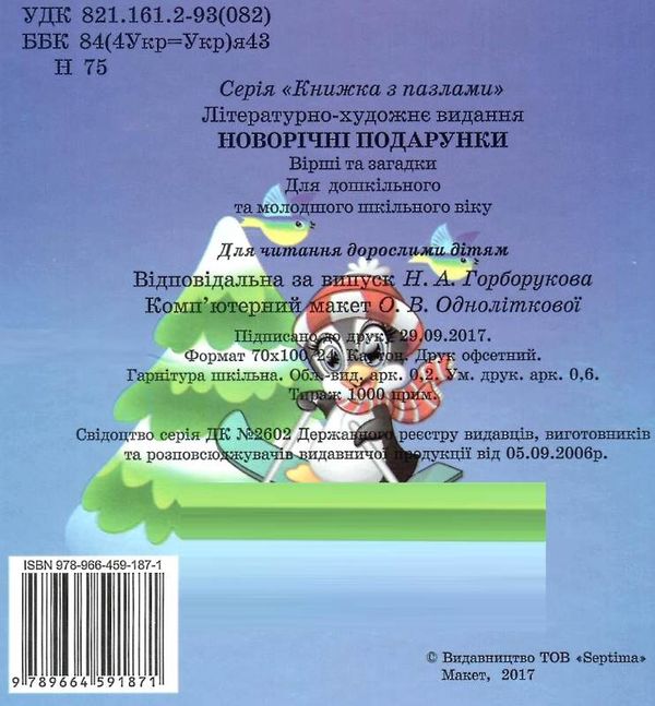 книжка-пазл новорічні подарунки    (формат А-5) Ціна (цена) 61.30грн. | придбати  купити (купить) книжка-пазл новорічні подарунки    (формат А-5) доставка по Украине, купить книгу, детские игрушки, компакт диски 3