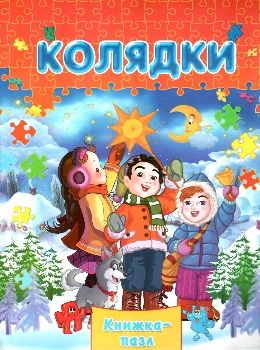 книжка-пазл колядки    (формат А-4) Ціна (цена) 96.10грн. | придбати  купити (купить) книжка-пазл колядки    (формат А-4) доставка по Украине, купить книгу, детские игрушки, компакт диски 0