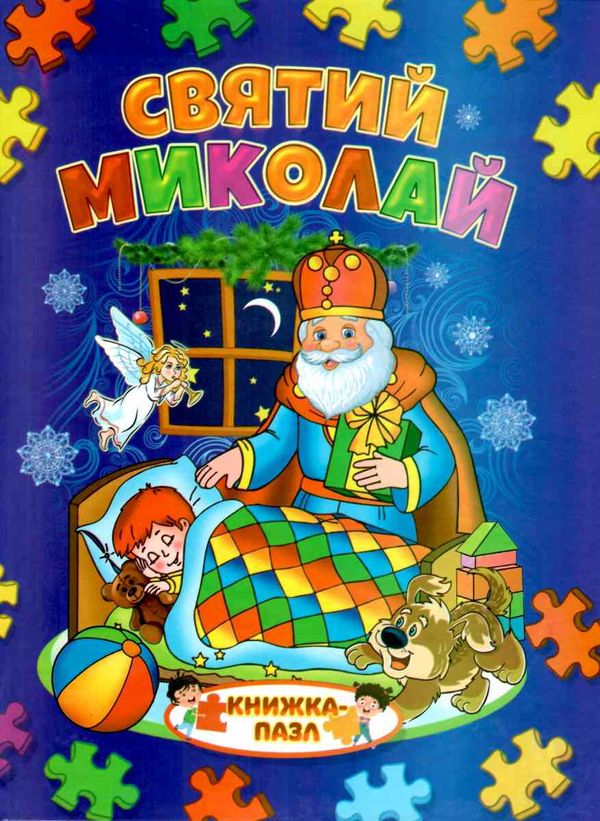 книжка-пазл святий миколай    (формат А-4) Ціна (цена) 100.30грн. | придбати  купити (купить) книжка-пазл святий миколай    (формат А-4) доставка по Украине, купить книгу, детские игрушки, компакт диски 1