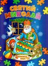 книжка-пазл святий миколай    (формат А-4) Ціна (цена) 100.30грн. | придбати  купити (купить) книжка-пазл святий миколай    (формат А-4) доставка по Украине, купить книгу, детские игрушки, компакт диски 0