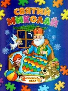 книжка-пазл святий миколай    (формат А-4) Ціна (цена) 100.30грн. | придбати  купити (купить) книжка-пазл святий миколай    (формат А-4) доставка по Украине, купить книгу, детские игрушки, компакт диски 0