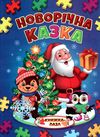 книжка-пазл новорічна казка    (формат А-4) Ціна (цена) 113.10грн. | придбати  купити (купить) книжка-пазл новорічна казка    (формат А-4) доставка по Украине, купить книгу, детские игрушки, компакт диски 1