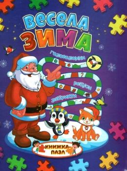 книжка-пазл весела зима    формат А-4  10сторінок Ціна (цена) 113.10грн. | придбати  купити (купить) книжка-пазл весела зима    формат А-4  10сторінок доставка по Украине, купить книгу, детские игрушки, компакт диски 0