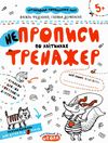 тренажер для дошкільнят НЕпрописи по клітинках (вік 5+)  федієнко Ціна (цена) 35.10грн. | придбати  купити (купить) тренажер для дошкільнят НЕпрописи по клітинках (вік 5+)  федієнко доставка по Украине, купить книгу, детские игрушки, компакт диски 1