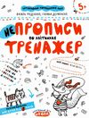 тренажер для дошкільнят НЕпрописи по клітинках (вік 5+)  федієнко Ціна (цена) 32.90грн. | придбати  купити (купить) тренажер для дошкільнят НЕпрописи по клітинках (вік 5+)  федієнко доставка по Украине, купить книгу, детские игрушки, компакт диски 1