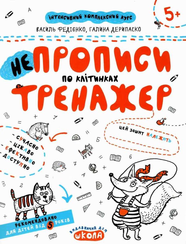 тренажер для дошкільнят НЕпрописи по клітинках (вік 5+)  федієнко Ціна (цена) 32.90грн. | придбати  купити (купить) тренажер для дошкільнят НЕпрописи по клітинках (вік 5+)  федієнко доставка по Украине, купить книгу, детские игрушки, компакт диски 1