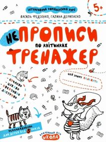 тренажер для дошкільнят НЕпрописи по клітинках (вік 5+)  федієнко тренажер для дошкільнят НЕпрописи по клітинках (вік 5+)  федієнко