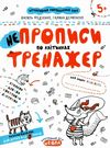 тренажер для дошкільнят НЕпрописи по клітинках (вік 5+)  федієнко Ціна (цена) 35.10грн. | придбати  купити (купить) тренажер для дошкільнят НЕпрописи по клітинках (вік 5+)  федієнко доставка по Украине, купить книгу, детские игрушки, компакт диски 0