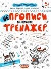 тренажер для дошкільнят НЕпрописи по клітинках (вік 5+)  федієнко Ціна (цена) 32.90грн. | придбати  купити (купить) тренажер для дошкільнят НЕпрописи по клітинках (вік 5+)  федієнко доставка по Украине, купить книгу, детские игрушки, компакт диски 0