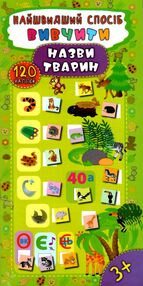 найшвидший спосіб вивчити назви тварин