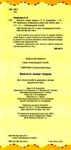 найшвидший спосіб вивчити назви тварин РОЗПРОДАЖ Ціна (цена) 15.10грн. | придбати  купити (купить) найшвидший спосіб вивчити назви тварин РОЗПРОДАЖ доставка по Украине, купить книгу, детские игрушки, компакт диски 1