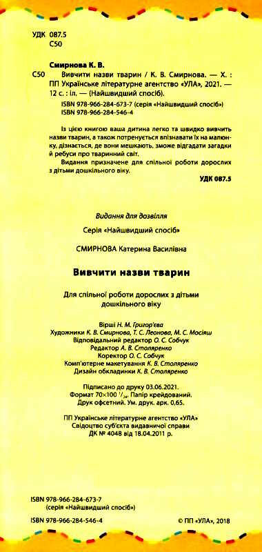 найшвидший спосіб вивчити назви тварин Ціна (цена) 19.84грн. | придбати  купити (купить) найшвидший спосіб вивчити назви тварин доставка по Украине, купить книгу, детские игрушки, компакт диски 1