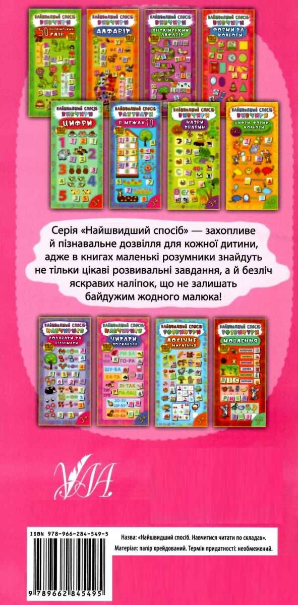 найшвидший спосіб навчитися читати по складах    120 наліпок (вік 3+) Ціна (цена) 19.84грн. | придбати  купити (купить) найшвидший спосіб навчитися читати по складах    120 наліпок (вік 3+) доставка по Украине, купить книгу, детские игрушки, компакт диски 4