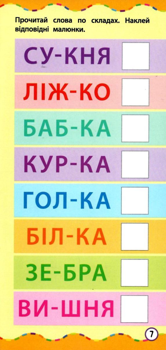 найшвидший спосіб навчитися читати по складах    120 наліпок (вік 3+) Ціна (цена) 19.84грн. | придбати  купити (купить) найшвидший спосіб навчитися читати по складах    120 наліпок (вік 3+) доставка по Украине, купить книгу, детские игрушки, компакт диски 3