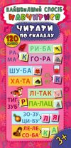 найшвидший спосіб навчитися читати по складах    120 наліпок (вік 3+) Ціна (цена) 19.84грн. | придбати  купити (купить) найшвидший спосіб навчитися читати по складах    120 наліпок (вік 3+) доставка по Украине, купить книгу, детские игрушки, компакт диски 0