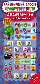 найшвидший спосіб навчитися додавати та віднімати