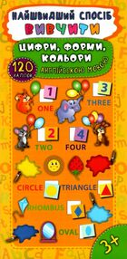 найшвидший спосіб вивчити цифри, форми, кольори англійською мовою