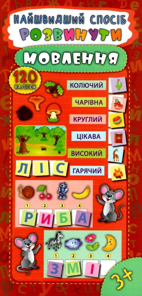 найшвидший спосіб розвинути мовлення Ціна (цена) 19.84грн. | придбати  купити (купить) найшвидший спосіб розвинути мовлення доставка по Украине, купить книгу, детские игрушки, компакт диски 0