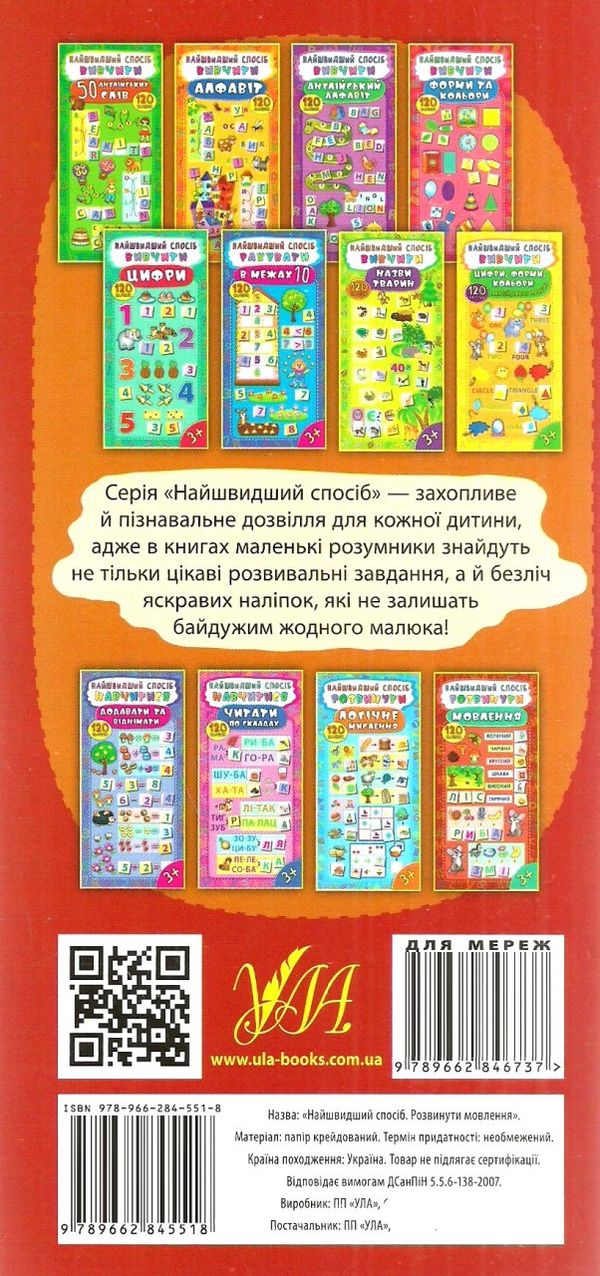 найшвидший спосіб розвинути мовлення Ціна (цена) 19.84грн. | придбати  купити (купить) найшвидший спосіб розвинути мовлення доставка по Украине, купить книгу, детские игрушки, компакт диски 4