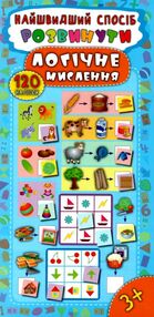 найшвидший спосіб розвинути логічне мислення    120 наліпок (вік 3+)