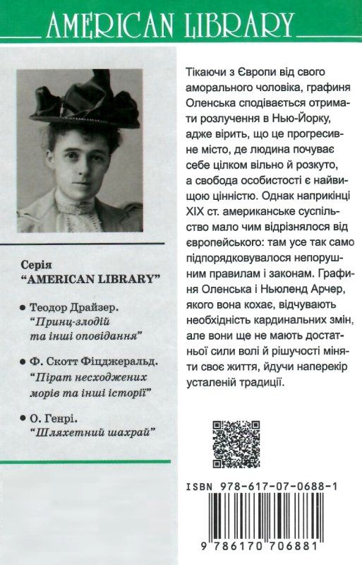 вортон пора невинності книга    (серія American library) Ціна (цена) 150.00грн. | придбати  купити (купить) вортон пора невинності книга    (серія American library) доставка по Украине, купить книгу, детские игрушки, компакт диски 7