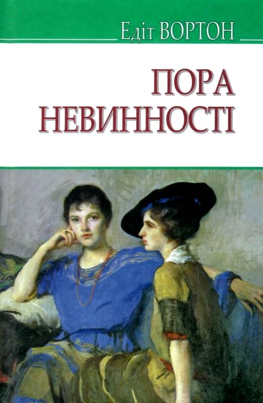 вортон пора невинності книга    (серія American library) Ціна (цена) 150.00грн. | придбати  купити (купить) вортон пора невинності книга    (серія American library) доставка по Украине, купить книгу, детские игрушки, компакт диски 1