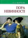 пора невинності книга    (серія American library) Ціна (цена) 139.20грн. | придбати  купити (купить) пора невинності книга    (серія American library) доставка по Украине, купить книгу, детские игрушки, компакт диски 0