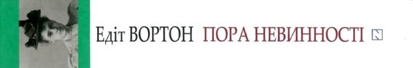 пора невинності книга    (серія American library) Ціна (цена) 139.20грн. | придбати  купити (купить) пора невинності книга    (серія American library) доставка по Украине, купить книгу, детские игрушки, компакт диски 8