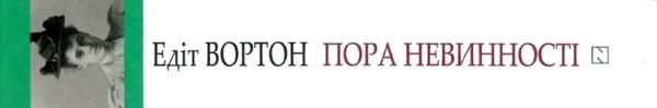 вортон пора невинності книга    (серія American library) Ціна (цена) 150.00грн. | придбати  купити (купить) вортон пора невинності книга    (серія American library) доставка по Украине, купить книгу, детские игрушки, компакт диски 8