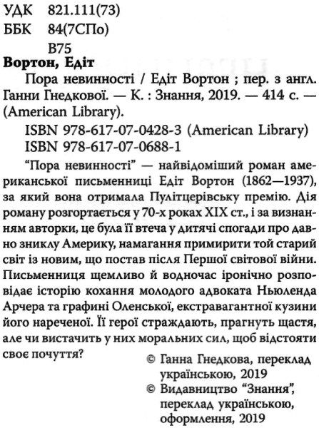 пора невинності книга    (серія American library) Ціна (цена) 139.20грн. | придбати  купити (купить) пора невинності книга    (серія American library) доставка по Украине, купить книгу, детские игрушки, компакт диски 2