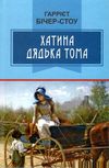 хатина дядька тома книга    (серія класна література) Ціна (цена) 175.30грн. | придбати  купити (купить) хатина дядька тома книга    (серія класна література) доставка по Украине, купить книгу, детские игрушки, компакт диски 1