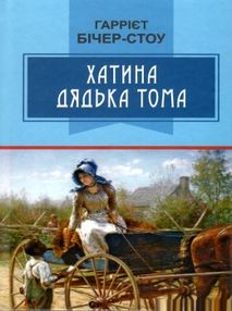 хатина дядька тома книга    (серія класна література) хатина дядька тома книга    (серія класна література)