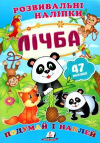 розвивальні наліпки лічба