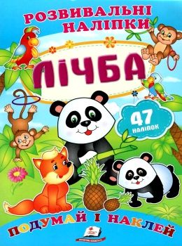 розвивальні наліпки лічба Ціна (цена) 25.30грн. | придбати  купити (купить) розвивальні наліпки лічба доставка по Украине, купить книгу, детские игрушки, компакт диски 0