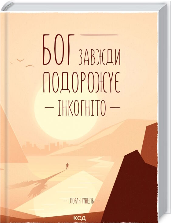 бог завжди подорожує інкогніто Ціна (цена) 196.90грн. | придбати  купити (купить) бог завжди подорожує інкогніто доставка по Украине, купить книгу, детские игрушки, компакт диски 0