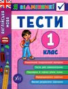 я відмінник англійська мова 1 клас тести книга Ціна (цена) 28.98грн. | придбати  купити (купить) я відмінник англійська мова 1 клас тести книга доставка по Украине, купить книгу, детские игрушки, компакт диски 1