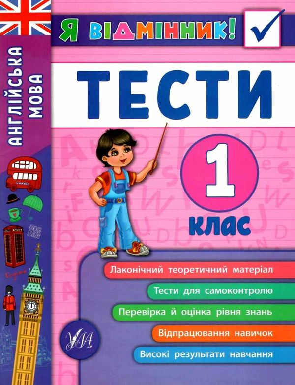 я відмінник англійська мова 1 клас тести книга Ціна (цена) 28.98грн. | придбати  купити (купить) я відмінник англійська мова 1 клас тести книга доставка по Украине, купить книгу, детские игрушки, компакт диски 1