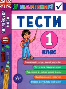 я відмінник англійська мова 1 клас тести книга я відмінник англійська мова 1 клас тести книга