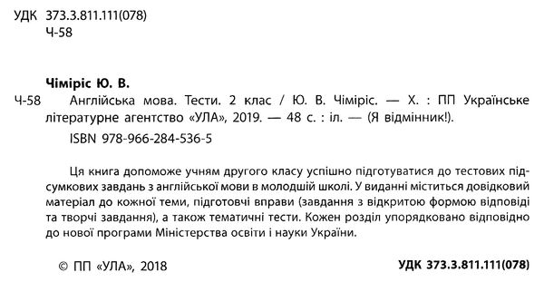 я відмінник англійська мова 2 клас тести книга Ціна (цена) 28.98грн. | придбати  купити (купить) я відмінник англійська мова 2 клас тести книга доставка по Украине, купить книгу, детские игрушки, компакт диски 2