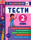 я відмінник англійська мова 2 клас тести книга Ціна (цена) 28.98грн. | придбати  купити (купить) я відмінник англійська мова 2 клас тести книга доставка по Украине, купить книгу, детские игрушки, компакт диски 1