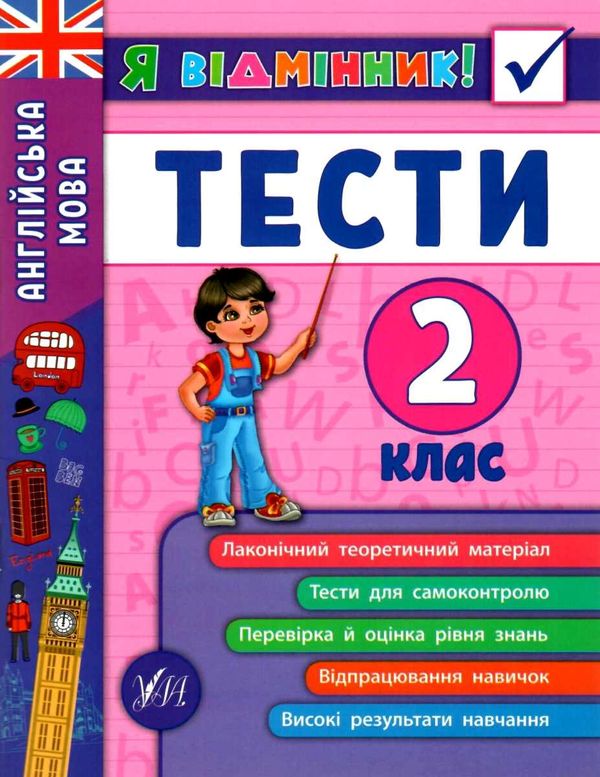 я відмінник англійська мова 2 клас тести книга РОЗПРОДАЖ Ціна (цена) 22.10грн. | придбати  купити (купить) я відмінник англійська мова 2 клас тести книга РОЗПРОДАЖ доставка по Украине, купить книгу, детские игрушки, компакт диски 1